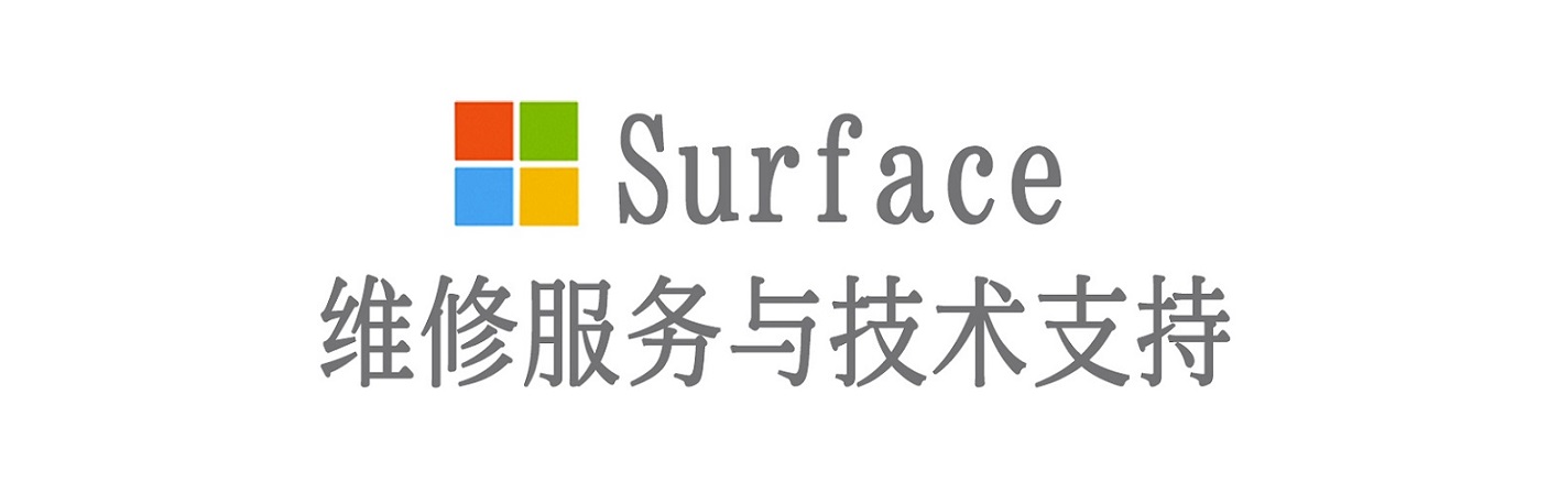德兴surface产品维修服务中心