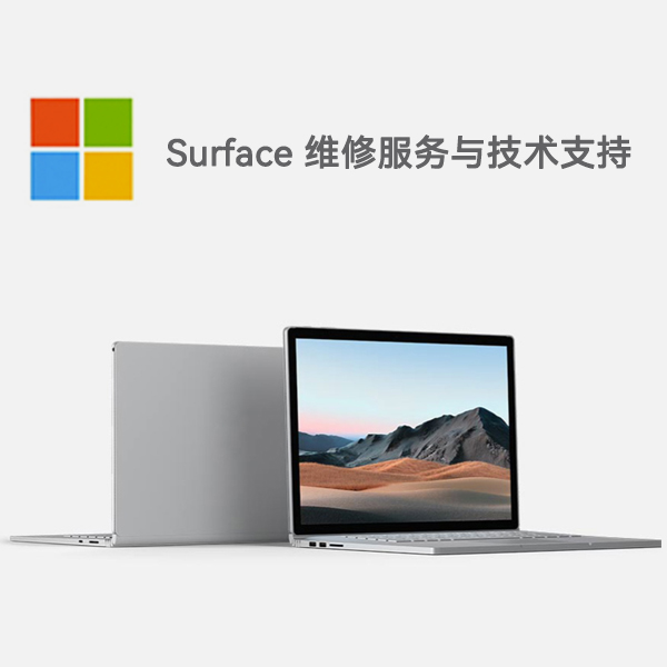 德兴surface产品维修服务电话
